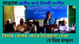 বিদায় বেলায় মোরে দিওগো দেখা হে প্রিয় রাসূল [upl. by Kurtzman]