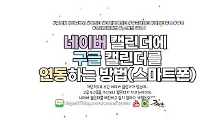 업무백서 네이버 캘린더에 구글 캘린더 연동 하는 방법스마트폰 버전 [upl. by Ailime]