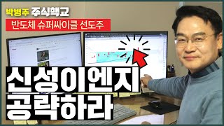 사생결단 주식 수익내기 천만원100억만들기 종목 1탄 반도체슈퍼싸이클대장주를 공략하라 quot신성이엔지 적극매수 전략 며느리에게 알려주지 않는 흑진주 [upl. by Haynes]