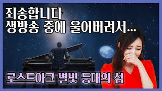 로스트아크 사랑하는 이를 떠나보낸 적이 있나요 당신을 위로해 드릴게요 별빛 등대의 섬 [upl. by Macguiness]