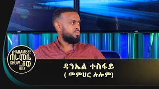 ሓራምቤ ሾው  ምስ ዳንኤል ተስፋይ [upl. by Mharba800]