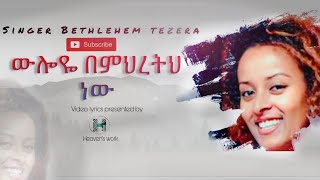 Betty Tezera Wuloye Bemihiretih New ውሎዬ በምህረትህ ነው [upl. by Davida]