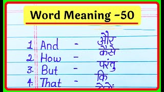 रोज बोले जाने वाले इंग्लिश वर्ड्स  50 Word Word Meaning Hindi To English  Word Meaning 50 [upl. by Foss510]