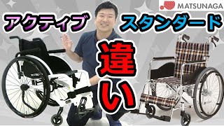 【比較】スタンダード車椅子とアクティブ系車椅子の違いについて【車椅子の松永製作所】 [upl. by Amhsirak]