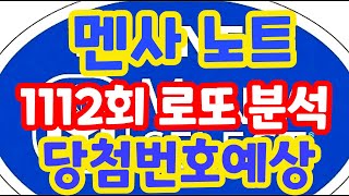 1112회로또당첨번호예상 로또복권1등당첨 최대한 빨리 원하신다면 꼭 필수체크잘해보세요 로또 알고리즘 통계 분석 실전 프로그램 멘사 전략 노트 1113회로또당첨번호예상 [upl. by Barris]