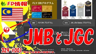 FD解説・JAL2つのお得意様カード・JGCへのJALライフステイタスポイントLSPについて解説・JAL東京発クアラルンプール往復の運賃解説 こちらの動画には運賃解説はありません [upl. by Fahy]