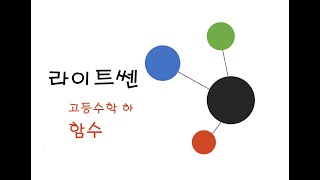 라이트쎈 고등수학 하 4함수 12그래프가 주어질 때 합성함수의 함숫값 구하기 564번 565번 565번 566번 567번 [upl. by Shum363]