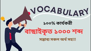 সবচেয়ে দরকারি বাছাই করা ভক্যাবিউলারি বাংলা সকল অর্থসহ  ।। The LATEST 1000 English vocabulary [upl. by Allehc]