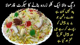 Zarda Rice 1 KG Recipe How to make Zarda زردہ بنانے کا طریقہ [upl. by Etteroma491]