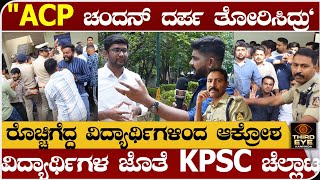 ACP ಚಂದನ್ ನಮ್ಮನ್ನ ಸ್ಟೇಷನ್‌ನಲ್ಲಿ ಕೂರ್ಸಿ ದರ್ಪ ತೋರಿಸಿದ್ರು ರೊಚ್ಚಿಗೆದ್ದ ವಿದ್ಯಾರ್ಥಿಗಳು KPSC reexam news [upl. by Elihu]