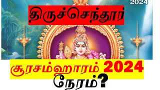 திருச்செந்தூர் சூரசம்ஹாரம் 2024 நேரம் Tiruchendur Soorasamharam Date amp Time 2024 [upl. by Schwitzer]