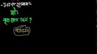 চটপট গণিত  বৃত্ত কেন ৩৬০° Chotpot Gonit  2 [upl. by Summons372]