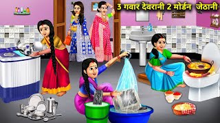 3 गवार देवरानी की 2 मोर्डन जेठानी  3 Gawar Devrani Ki 2 Morden Jethani  Chacha Saas Bahu Tv [upl. by Ranitta578]