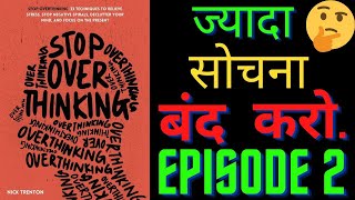 ज्यादा सोचना बंद करो  Stop Overthinking Book Summary in Hindi by Nick Trenton [upl. by Adnileb442]