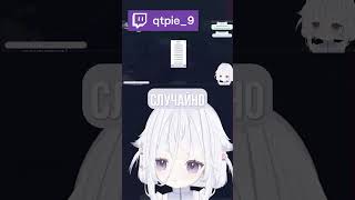 qtpie РАССКАЗЫВАЕТ КАК НАЙТИ СЕБЕ ДЕВОЧКУ qtpie vtuber витубер [upl. by Nnaacissej]