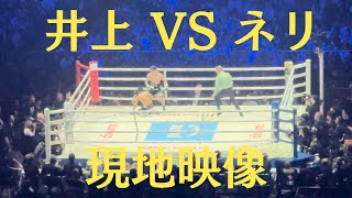 Naoya Inoue vs Luis Neri 井上尚弥 vs ルイス・ネリ 衝撃の第６ラウンドTKO 現地映像 [upl. by Anoif]