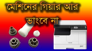 ফটোকপি মেশিনের গিয়ার ঘন ঘন খোরাপ হয়ে যায় কারণ কী photocopy machin gier problem  Toshiba 2323AM [upl. by Theodoric]