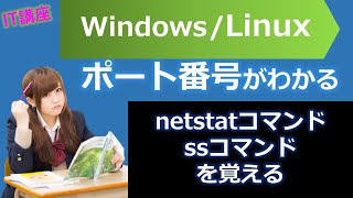 ポート番号とは？（基本情報技術者試験（国家資格）講座）netstatコマンド、ssコマンドWindows、Linux [upl. by Lowndes]