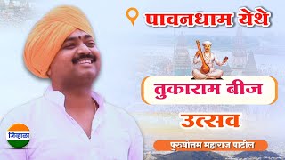 तुकाराम बीज कीर्तन पुरुषोत्तम महाराज पाटीलpurushottam maharaj kirtan tukaram beej kirtan marathi [upl. by Gussy951]