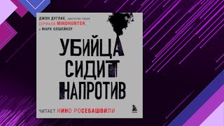 📘УБИЙЦА сидит НАПРОТИВ Джон Дуглас Марк Олшейкер Аудиофрагмент [upl. by Jaime771]