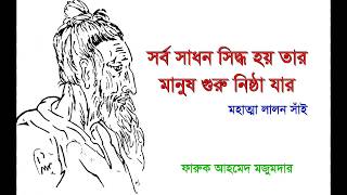 মানুষ গুরু নিষ্ঠা যার Manush Guru Nishtha Jar  Lalon Sai [upl. by Hyacinthia]