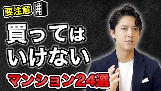 【保存版】プロなら買わないマンションTOP24 [upl. by Zobias]