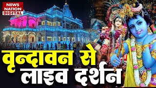 🔴Krishna Janmashtami Live from Iskcon Temple Vrindavan कृष्ण जन्मोत्सव Live Updates [upl. by Kentiggerma]