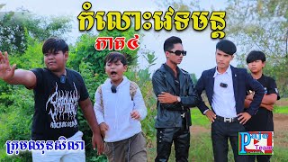 កំលោះវេទមន្ដ កំលាំងរន្ទះភាគ៤ពីHot Dog Lucky New comedy clip 2023 from Paje Team [upl. by Akirderf808]