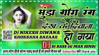 munda gora rang dekh ke deewana ho gaya dj dholki max Hindi remix song new trending song 2024 [upl. by Anahcar]