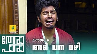 Thera Para  Season 01 EP 08  അടി വന്ന വഴി  Mini Web Series [upl. by Yanehs]