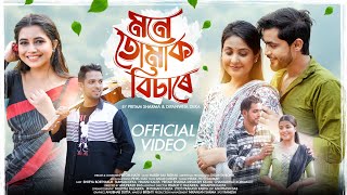 Mone Tumak Bisare  Pritam Sharma  Dipanwita Deka  Latest Assamese new song [upl. by Kepner]