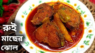 রুই মাছের ঝোল একবার এই ভাবে বানিয়ে দেখুন।।Rui Macher Recipe।।Rui Macher Jhol।। Bengali Recipe।। [upl. by Kcirb814]