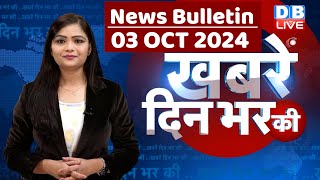 din bhar ki khabar  news of the day hindi news india  Rahul Bharat jodo nyay yatra News  dblive [upl. by Yenattirb]