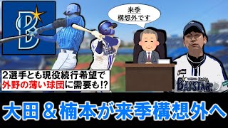 【ついに第一次戦力外期間へ】横浜DeNA『大田泰示』＆『楠本泰史』が今季限りで構想外と報道！共に現役続行希望で外野が薄い球団に需要も！？ [upl. by Arrimat]