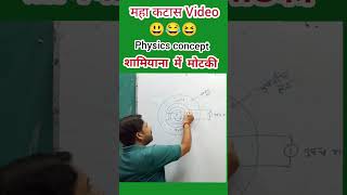 शामियाना में मोटकी  physicsConcept 😃 😀😄 comedy funny vermasir viral Cyclotron teching [upl. by Nabla139]