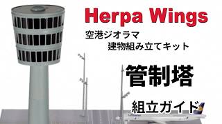 Herpa Wings 航空ジオラマ「管制塔」 組立てガイド [upl. by Orlina]