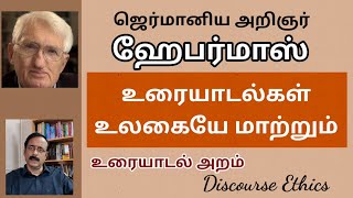 ஹேபர்மாஸ் உரையாடல் அறம் ll Communicative Action Theory of Habermas ll ProfRMurali [upl. by Berns]