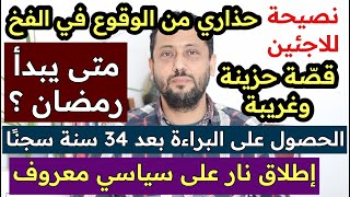 حذاري من الوقوع في الفخ وقصة حزينة ونصيحة للاجئين في ألمانيا ومتى يبدأ رمضان في ألمانيا وفرنسا [upl. by Rugen]