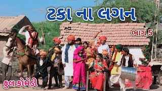 ટકા ના લગન ભાગ 5  Comedian vipul  gujarati comedy [upl. by Previdi]