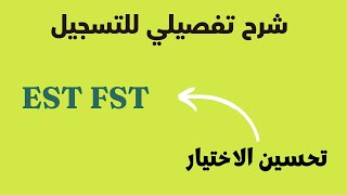 رسميا الاعلان عن نتائج EST FST مع شرح تفصيلي للحالات وتحسين الاختيار [upl. by Adao]