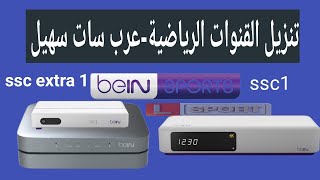 شرح تنزيل تردد قنوات الرياضية عربسات على رسيفر بي ان beIN SPORTS [upl. by Tallu57]