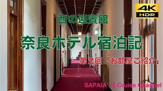 奈良ホテル宿泊記 第2回「お部屋ご紹介」 [upl. by Ellah599]