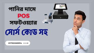 Best POS Software in Bangladesh to Boost Your Business  my pos software  hub4source [upl. by Assirrec]