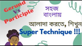 Super Techniques  Gerund এবং Participle মনে রাখার সহজ কৌশল  Gerunds Vs Participles [upl. by Piegari]