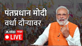 PM Narendra Modi Live Wardha  पंतप्रधान नरेंद्र मोदी महाराष्ट्र दौऱ्यावर  PM Vishwakarma programme [upl. by Sabina]