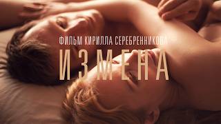 Измена  Драма Кирилла Серебренникова о боли предательства Фильм 2012 триллер [upl. by Kowatch516]