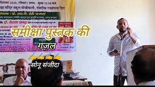 समीक्षा पुस्तक की  ग़ज़ल  सोनू संजीदा  shayari  poetry  kavisammelan  sirsa  viral  trending [upl. by Sylera]