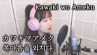 Domestic na Kanojo OP  Kawaki wo Ameku カワキヲアメク 목마름을 외치다 COVER by Nanaru 난하루｜도메스틱한 그녀 [upl. by Onivla306]