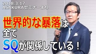 世界的な暴落は、全てSQが関係している！ 2018年3月ASAKURAセミナーより一部無料公開 [upl. by Eldreda]