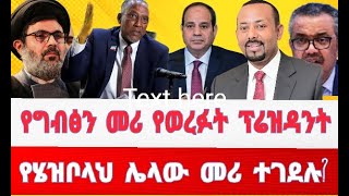 ግብፅን የወረፉት ፕሬዝዳንት የሄዝቦላህ ሌላው መሪ ተገደሉ [upl. by Nial965]